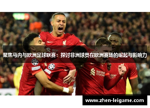 聚焦马内与欧洲足球联赛：探讨非洲球员在欧洲赛场的崛起与影响力