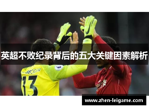 英超不败纪录背后的五大关键因素解析