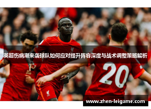 英超伤病潮来袭球队如何应对提升阵容深度与战术调整策略解析