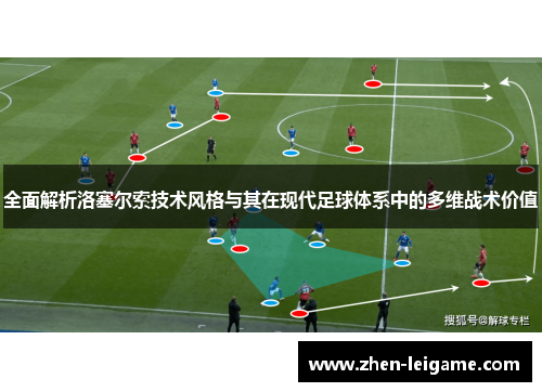 全面解析洛塞尔索技术风格与其在现代足球体系中的多维战术价值