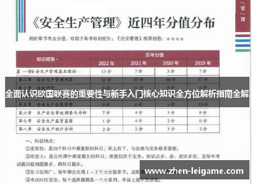 全面认识欧国联赛的重要性与新手入门核心知识全方位解析指南全解