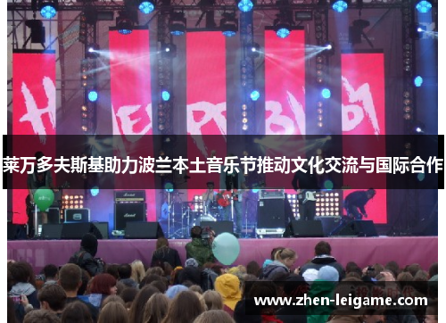 莱万多夫斯基助力波兰本土音乐节推动文化交流与国际合作