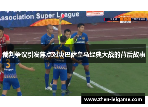 裁判争议引发焦点对决巴萨皇马经典大战的背后故事