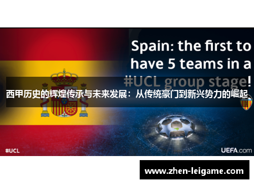 西甲历史的辉煌传承与未来发展：从传统豪门到新兴势力的崛起