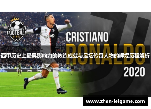 西甲历史上最具影响力的教练成就与足坛传奇人物的辉煌历程解析