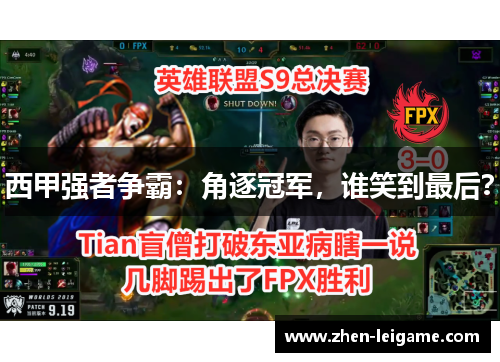 西甲强者争霸：角逐冠军，谁笑到最后？