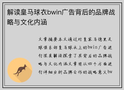 解读皇马球衣bwin广告背后的品牌战略与文化内涵