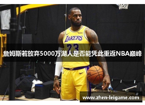 詹姆斯若放弃5000万湖人是否能凭此重返NBA巅峰