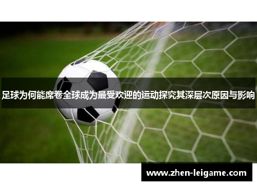 足球为何能席卷全球成为最受欢迎的运动探究其深层次原因与影响