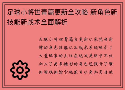 足球小将世青篇更新全攻略 新角色新技能新战术全面解析