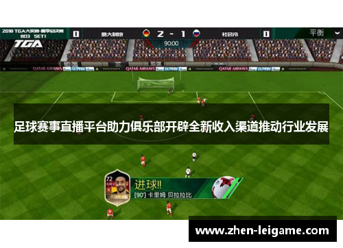 足球赛事直播平台助力俱乐部开辟全新收入渠道推动行业发展