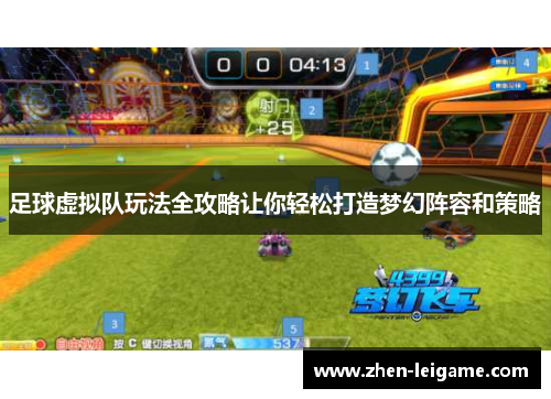 足球虚拟队玩法全攻略让你轻松打造梦幻阵容和策略