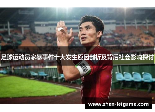 足球运动员家暴事件十大发生原因剖析及背后社会影响探讨