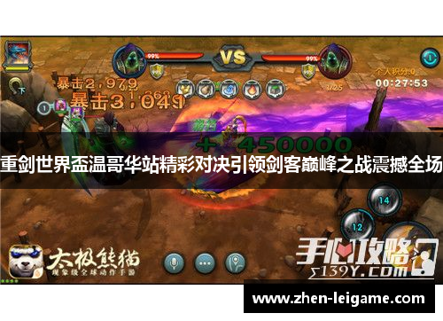 重剑世界盃温哥华站精彩对决引领剑客巅峰之战震撼全场