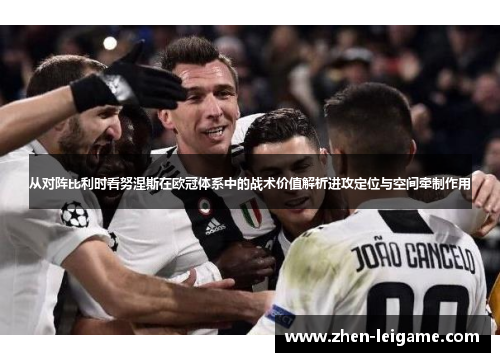 从对阵比利时看努涅斯在欧冠体系中的战术价值解析进攻定位与空间牵制作用