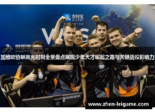 加维欧协联高光时刻全景盘点展现少年天才崛起之路与关键战役影响力