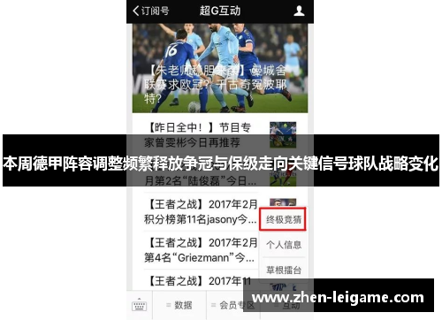 本周德甲阵容调整频繁释放争冠与保级走向关键信号球队战略变化