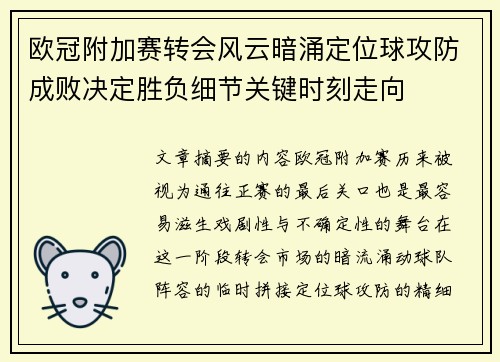 欧冠附加赛转会风云暗涌定位球攻防成败决定胜负细节关键时刻走向