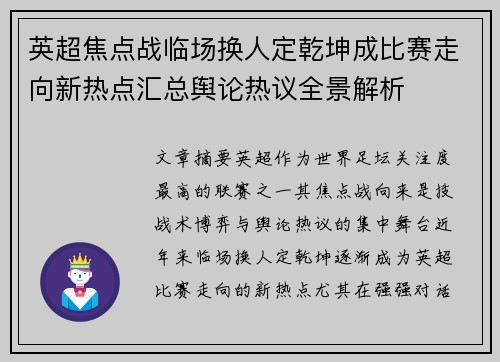 英超焦点战临场换人定乾坤成比赛走向新热点汇总舆论热议全景解析