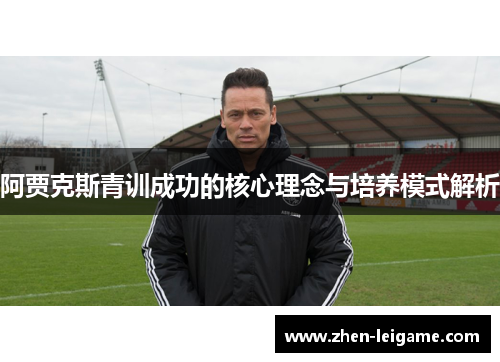 阿贾克斯青训成功的核心理念与培养模式解析