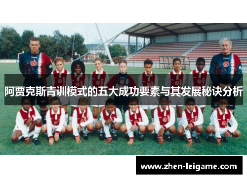 阿贾克斯青训模式的五大成功要素与其发展秘诀分析