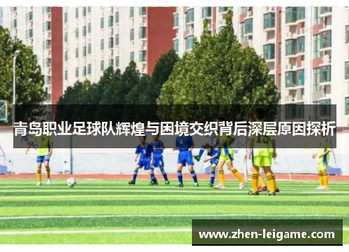 青岛职业足球队辉煌与困境交织背后深层原因探析