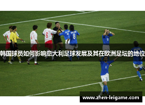韩国球员如何影响意大利足球发展及其在欧洲足坛的地位