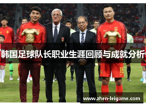 韩国足球队长职业生涯回顾与成就分析