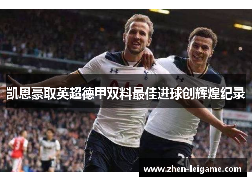 凯恩豪取英超德甲双料最佳进球创辉煌纪录