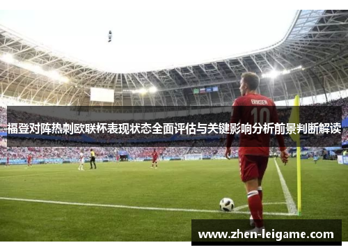福登对阵热刺欧联杯表现状态全面评估与关键影响分析前景判断解读