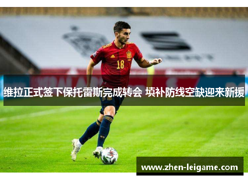 维拉正式签下保托雷斯完成转会 填补防线空缺迎来新援