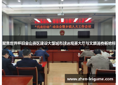 聚焦世界杯旧金山赛区建设大型城市球迷观赛大厅与文旅消费新地标