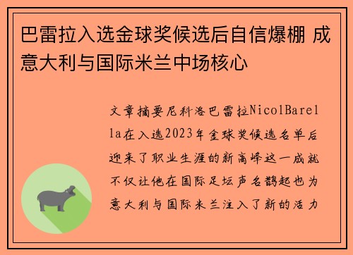 巴雷拉入选金球奖候选后自信爆棚 成意大利与国际米兰中场核心