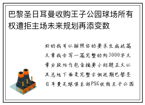 巴黎圣日耳曼收购王子公园球场所有权遭拒主场未来规划再添变数