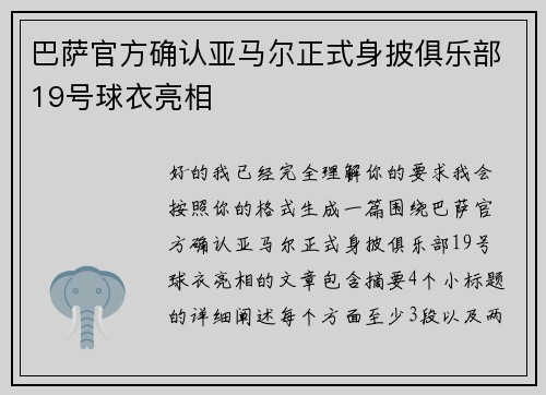 巴萨官方确认亚马尔正式身披俱乐部19号球衣亮相