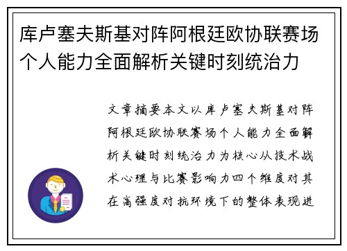 库卢塞夫斯基对阵阿根廷欧协联赛场个人能力全面解析关键时刻统治力