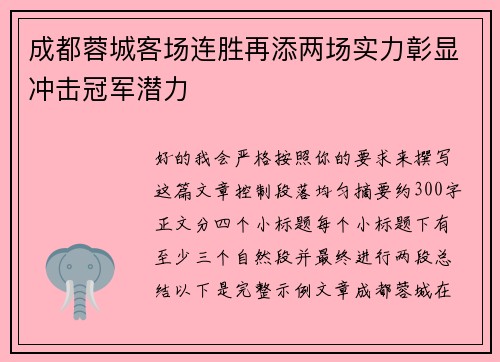 成都蓉城客场连胜再添两场实力彰显冲击冠军潜力