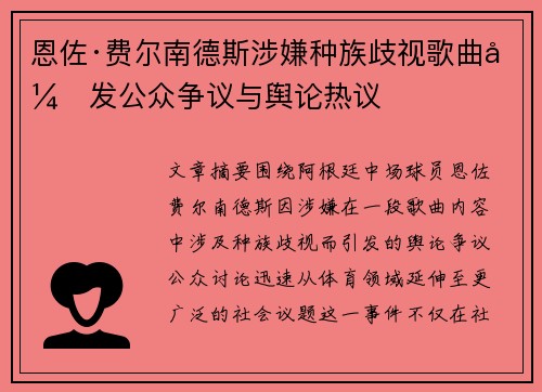 恩佐·费尔南德斯涉嫌种族歧视歌曲引发公众争议与舆论热议