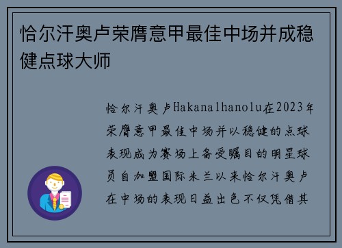 恰尔汗奥卢荣膺意甲最佳中场并成稳健点球大师