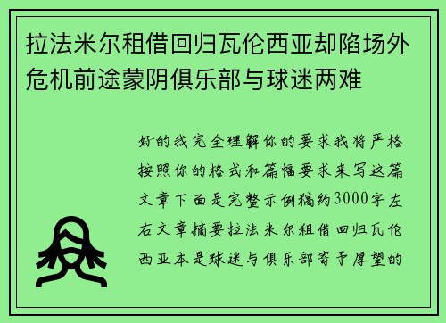 拉法米尔租借回归瓦伦西亚却陷场外危机前途蒙阴俱乐部与球迷两难