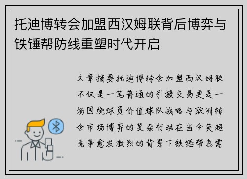 托迪博转会加盟西汉姆联背后博弈与铁锤帮防线重塑时代开启