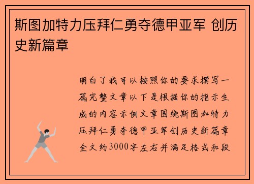 斯图加特力压拜仁勇夺德甲亚军 创历史新篇章