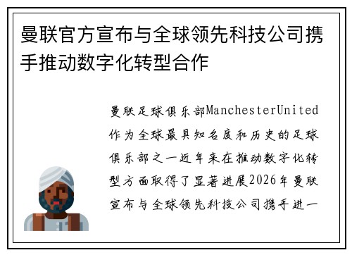 曼联官方宣布与全球领先科技公司携手推动数字化转型合作