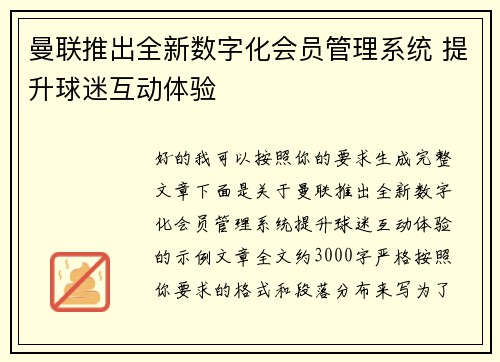 曼联推出全新数字化会员管理系统 提升球迷互动体验