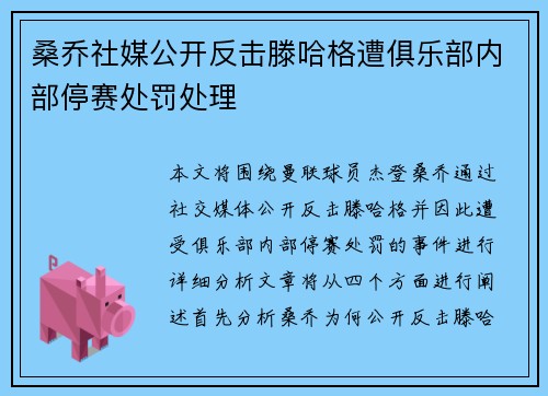 桑乔社媒公开反击滕哈格遭俱乐部内部停赛处罚处理
