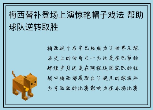 梅西替补登场上演惊艳帽子戏法 帮助球队逆转取胜