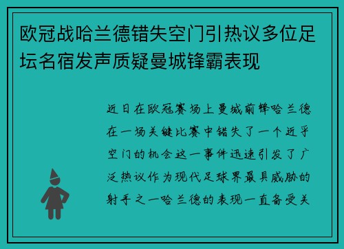 欧冠战哈兰德错失空门引热议多位足坛名宿发声质疑曼城锋霸表现