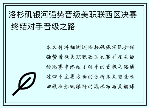 洛杉矶银河强势晋级美职联西区决赛 终结对手晋级之路