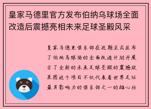 皇家马德里官方发布伯纳乌球场全面改造后震撼亮相未来足球圣殿风采