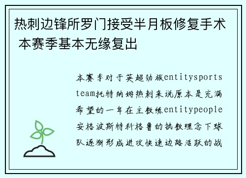 热刺边锋所罗门接受半月板修复手术 本赛季基本无缘复出